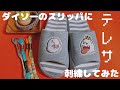 【刺繍】ダイソーのスリッパにテレサを刺繍して可愛くしてみた