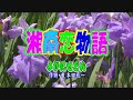 「湘南恋物語」 よかにせどん新曲 青春旅TV