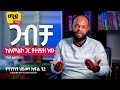 ጋብቻ ከአምልኮ ጋር የተያያዘ ነው። (የግንኙነት ደረጃዎች)ፓስተር ቴድሮስ አዲስ ||ክፍል 12 Relationship Advice