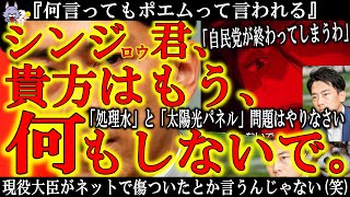 【『何言ってもポエムって言われる』小泉進次郎 傷つく！】「46％おぼろげ問題」で国民に総ツッコミされた進次郎！なんと傷ついていた！ごめん進次郎言い過ぎた！でも「処理水」と「太陽光パネル」問題は頼む！