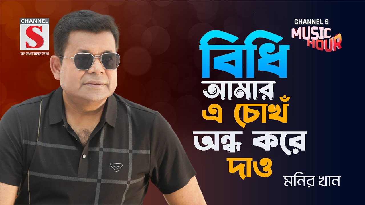 বিধি আমারে চোখ অন্ধ করে দাও | Bidhi Amar a Chokh Ondho Kore Dao | Monir Khan | Channel S Music