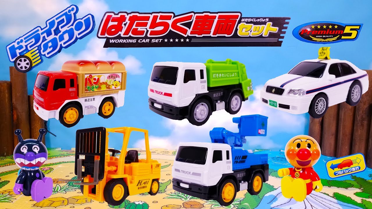 はたらくくるま ドライブタウン はたらく車両セット プレミアム5を紹介するよ パン屋さんトラック フォークリフト タクシー 清掃車 働く車 幼児向け 子供向け Toy Kids Youtube