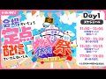 【#ぶいすぽ文化体育祭 】DAY1_会場定点＆各イベント無料パート同時配信