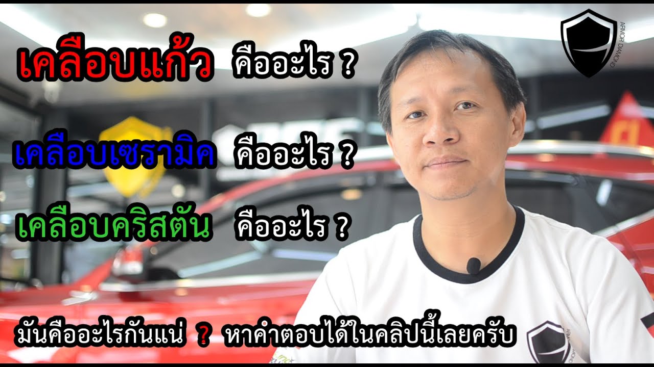 เคลือบแก้ว เคลือบเซรามิค เคลือบคริสตัน คืออะไร ? แตกต่างกันอย่างไร ? #เคลือบแก้วคืออะไร #เคลือบแก้ว | เนื้อหาที่เกี่ยวข้องร้าน อาหาร ฟอร์จูน pantipที่มีรายละเอียดมากที่สุดทั้งหมด