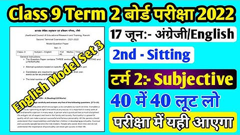 Jac board Class 9 English Model Paper Set 3 Term 2 ll English VVI Subjective Question Class 9 Term 2