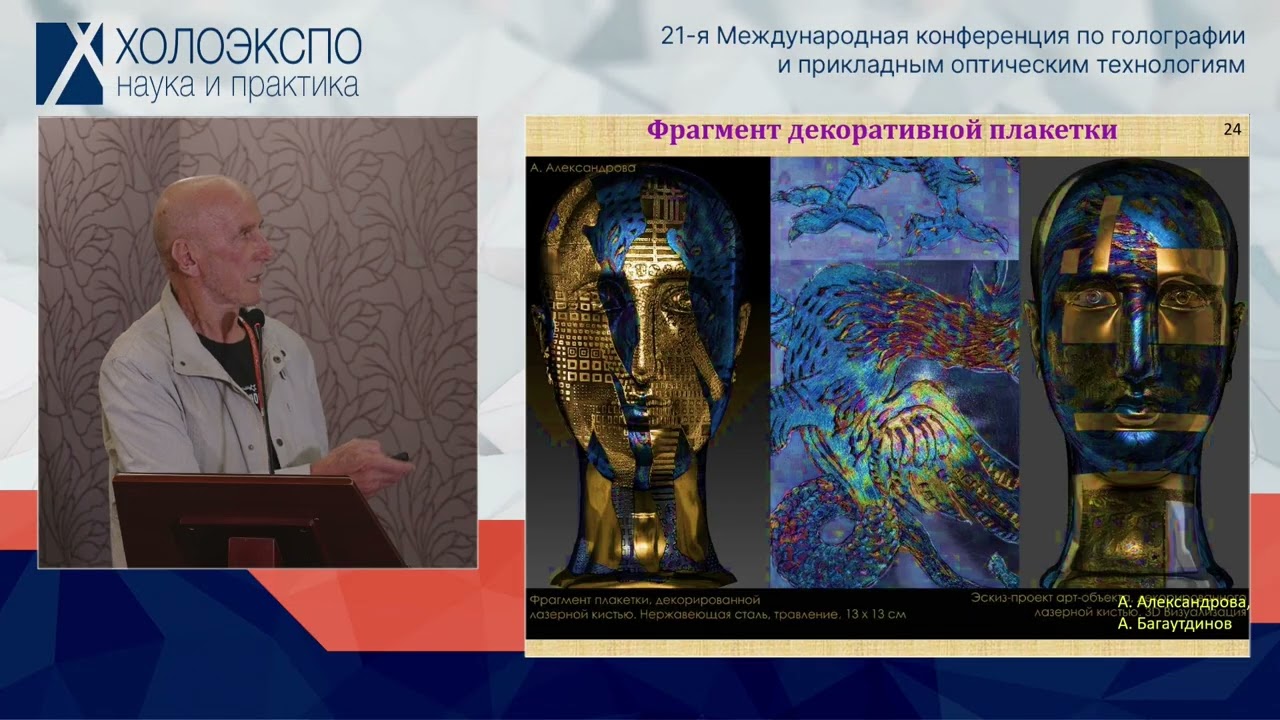 Современные лазерные технологии в художественной практике