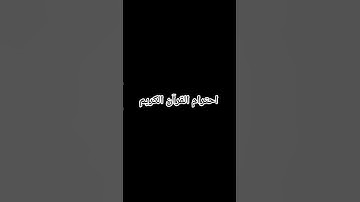 احترام القرآن الكريم