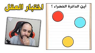 اختبار العقل و الذكاء 🧠 ! | Brain Test