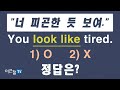 Q&A #6  '너 피곤한 듯 보여.' You look like tired. 맞는 문장인가요? - 1) o   2) x