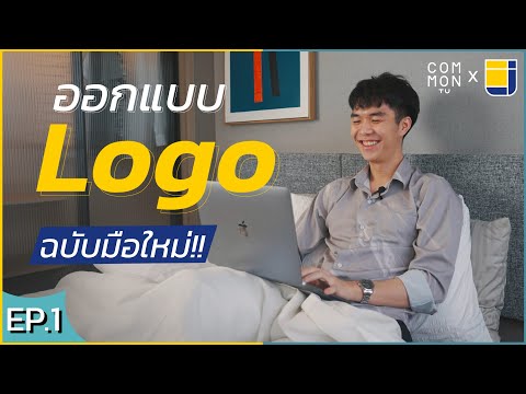 ออกแบบ Logo ไม่ยากอย่างที่คิด?