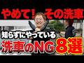【知らないと損】この洗車方法はNG！車を傷める8つをプロが暴露します【ビューティフルカーズ】