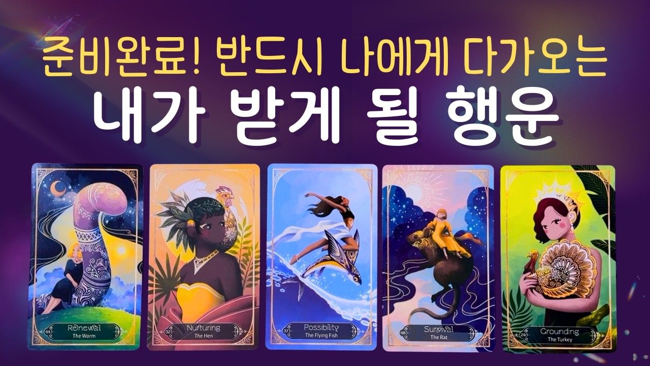 [타로] 내가 받게 될 행운 🍀 이 운이 꼭 찾아 옵니다.