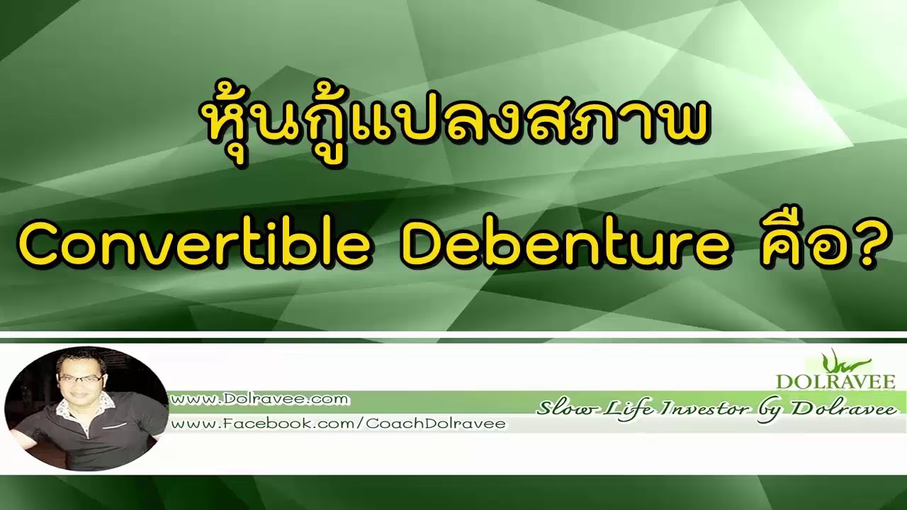 หุ้นกู้แปลงสภาพคืออะไร? Convertible Debenture ? | มือใหม่...ลงทุนในหุ้น - Stock Investment