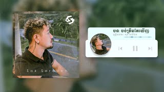 Suffer ចងតរមតឃញ Jong Trem Tae Kherng - Cover By Sok Sareden