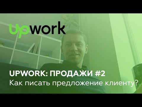 UpWork продажи #2: Как писать предложение клиенту?