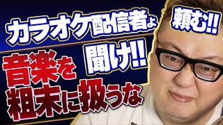 【違法カラオケ配信】頼むから音楽を粗末に扱わないでくれ！カラオケ配信者の無法っぷりに遂にたけしがキレる！