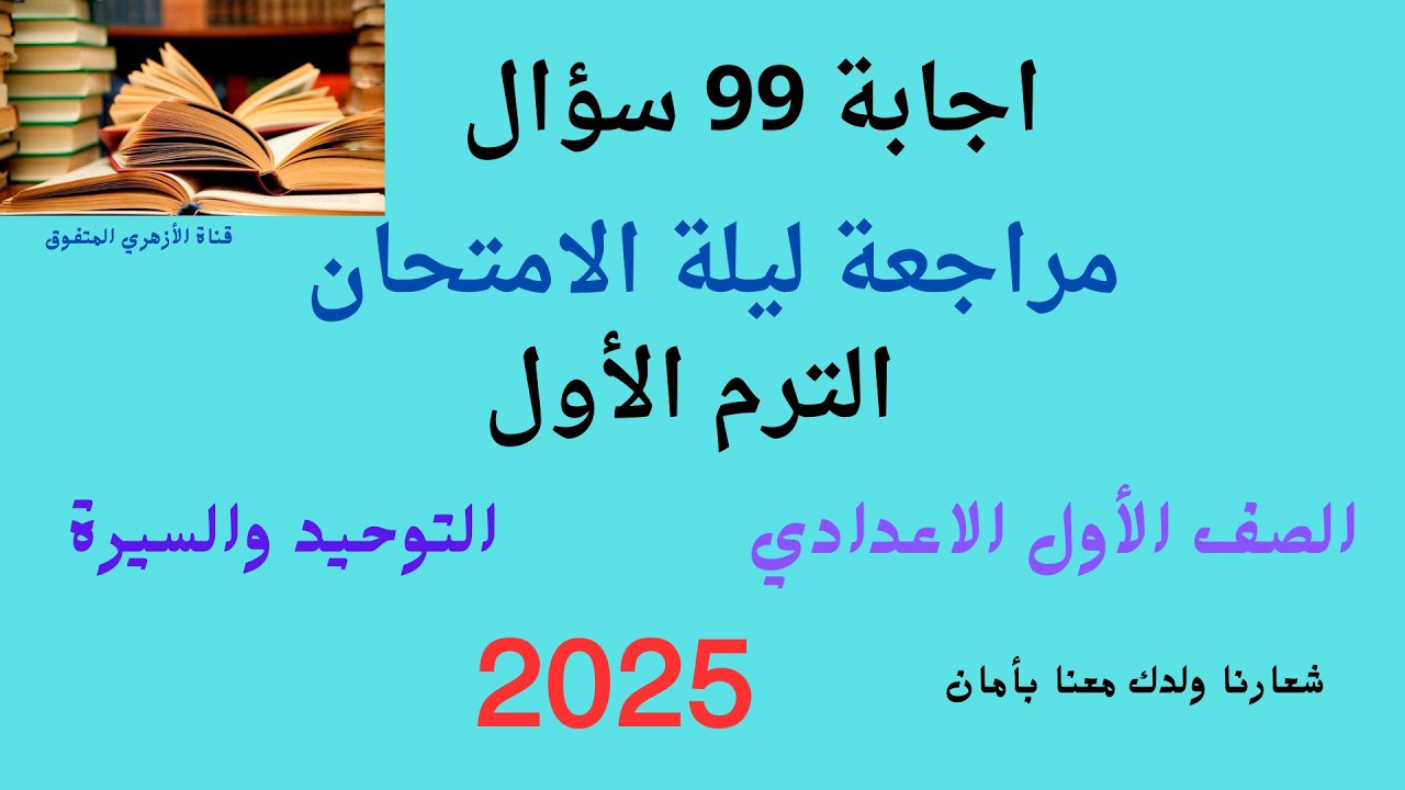 مراجعة 99 سؤال التوحيد والسيرة الصف الأول الاعدادي