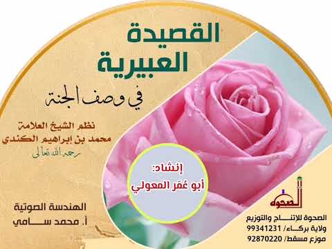 القصيدة العبيرية في وصف الجنة للشيخ العلامة محمد بن إبراهيم الكندي وصف الجنة للتواصل 99341231 