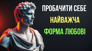 Пробачити себе — найважча форма любові | Stoicism, психологія, внутрішня сила