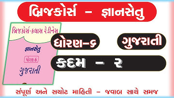 gyan setu | std 6 gujarati kadam 2 bridge course | class readiness