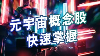 【DJ小教授】三分鐘看懂元宇宙概念股