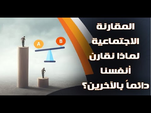 المقارنة الاجتماعية لماذا نقارن أنفسنا دائما بالآخرين ما هي الحقيقة وراء ذلك