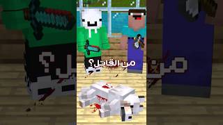 لغز الجريمة في ماين كرافت!!💀 #اسداوى #minecraft