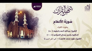 سورة الأنعام | بصوت عدد من القراء | ليالي رمضان ١٤٤٥