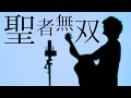 聖者無双op【 バグちゃん / なすお☆ 】(とくみくす full cover.)【フル歌詞・コードあり】