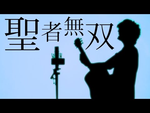 聖者無双op【 バグちゃん / なすお☆ 】(とくみくす full cover.)【フル歌詞・コードあり】