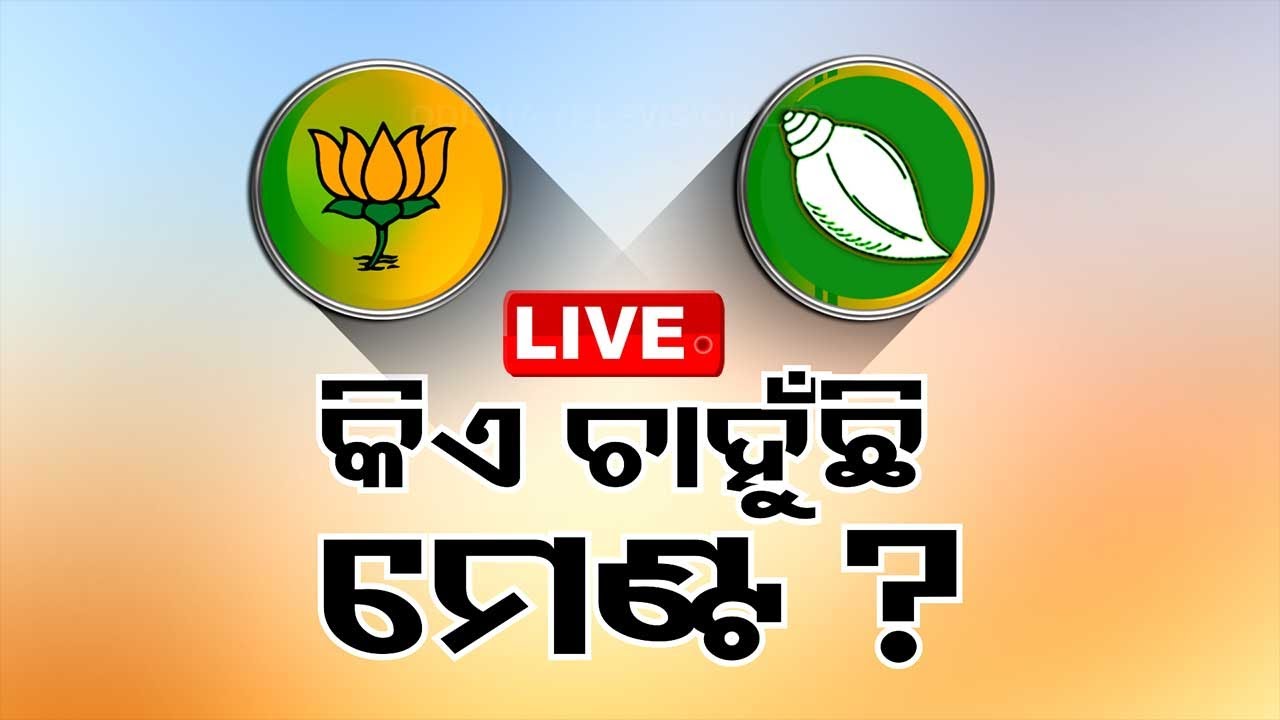 Live | କିଏ ଚାହୁଁଛି ମେଣ୍ଟ?  Live  | OTV