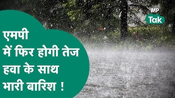 एमपी में भारी बारिश को लेकर फिर आया अलर्ट,जानिए किन जिलों मे दिखेगा ज्यादा असर !  MP Tak