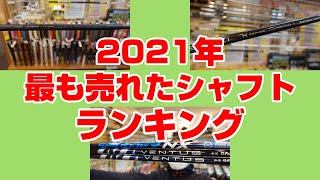 2021年最も売れたシャフトはなに？