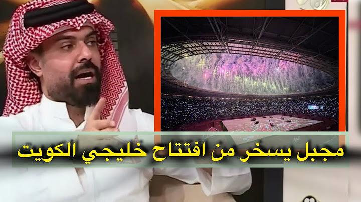 علي مجبل يسخر من حفل خليجي ٢٦ في الكويت: "هواي ذبوا شبج وحتى السمك خلص"..