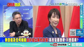 習近平打狗給主人看"重拳教訓高市!" 哪裡放話就哪裡道歉! | 日本死性不改!趁機摸黑備戰"對解放軍開第一槍!?"@ctitalkshow