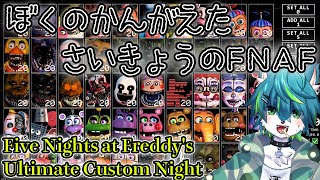 【Ultimate Custom Night】ぼくのかんがえたさいきょうのFive Nights at Freddy's（FNAF7）