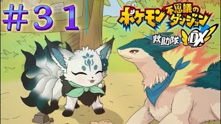【完全初見】ヤンデレが爆発しそうになったけど感動回＃３１【ポケダンDX/ポケモン不思議のダンジョン救助隊DX】