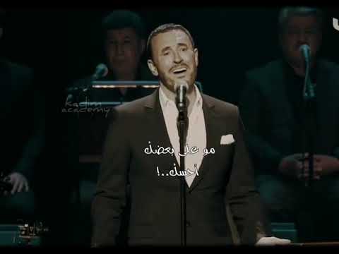 كاظم الساهر ها حبيبي مو على بعضك احسك