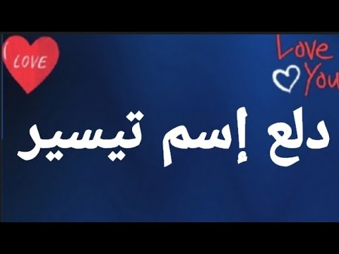 دلع إسم تيسير