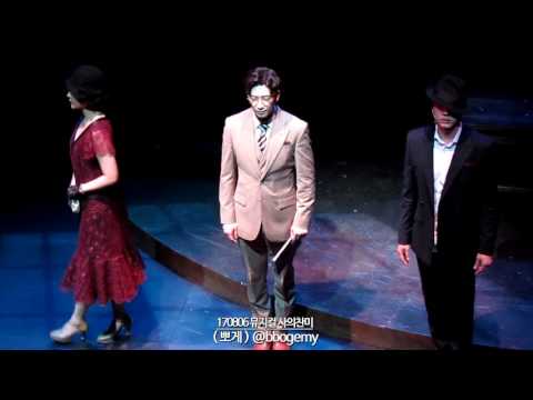 170806 뮤지컬 사의찬미 밤공 커튼콜 - 김경수 안유진 정민