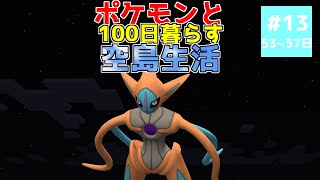 【マイクラ】ポケモンと100日暮らす空島生活#13【ゆっくり実況】【ポケモンMOD】