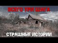 ВСЕГО ТРИ ШАГА▶СТРАШНЫЕ ИСТОРИИ