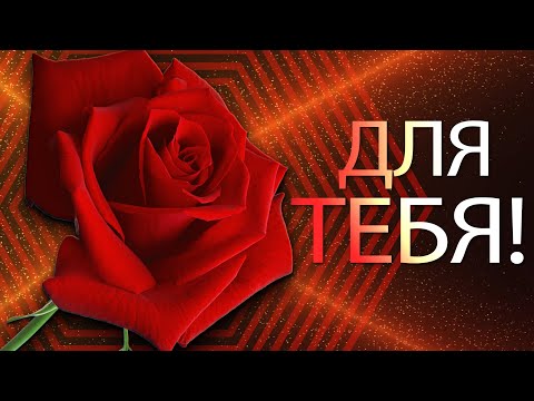 ✅ДЛЯ ТЕБЯ✅
