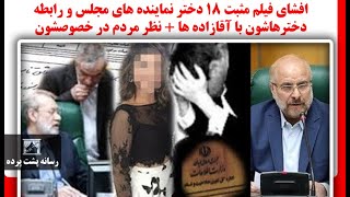 فوری .افشا فیلم مثبت 18 دختر نماینده های مجلس و رابطه دخترهاشون با آقازاده ها + نظر مردم در خصوصشونف