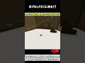【マイクラ】氷ブロックどこにあある!? #マイクラ #マインクラフト #逃走中 #shorts
