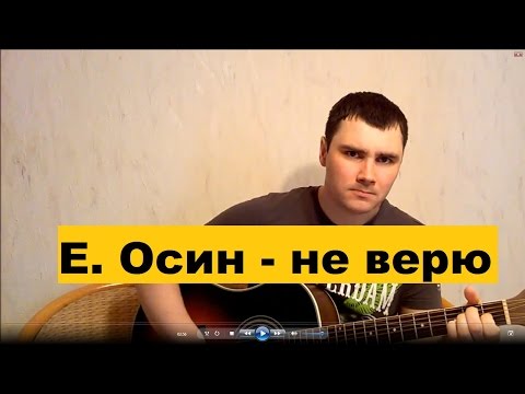 Е. Осин - Все ребята говорят наперебой  (Кавер Андрея Кооп, под гитару)