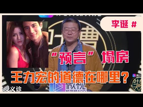 👄「李诞」眼光太毒！直言王力宏的道德在哪里？原来圈里人早就知道！【吐槽大会】