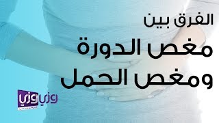 الفرق بين مغص الدورة ومغص الحمل