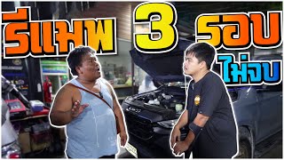 แก้รีแมพ3รอบไม่จบ ฝากช่างอ้วนด้วย【EP.84 #อ้วนจูนเนอร์ 2023】