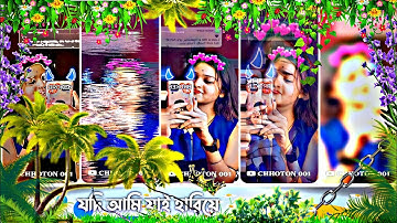 যদি আমি যাই হারিয়ে‌ 😘 Bangla romantick song XML FILE Alight motion tutorial @CHHOTON_001
